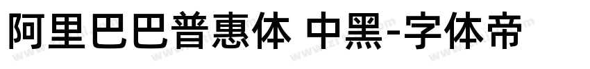 阿里巴巴普惠体 中黑字体转换